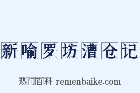 新喻罗坊漕仓记是什么意思的图片